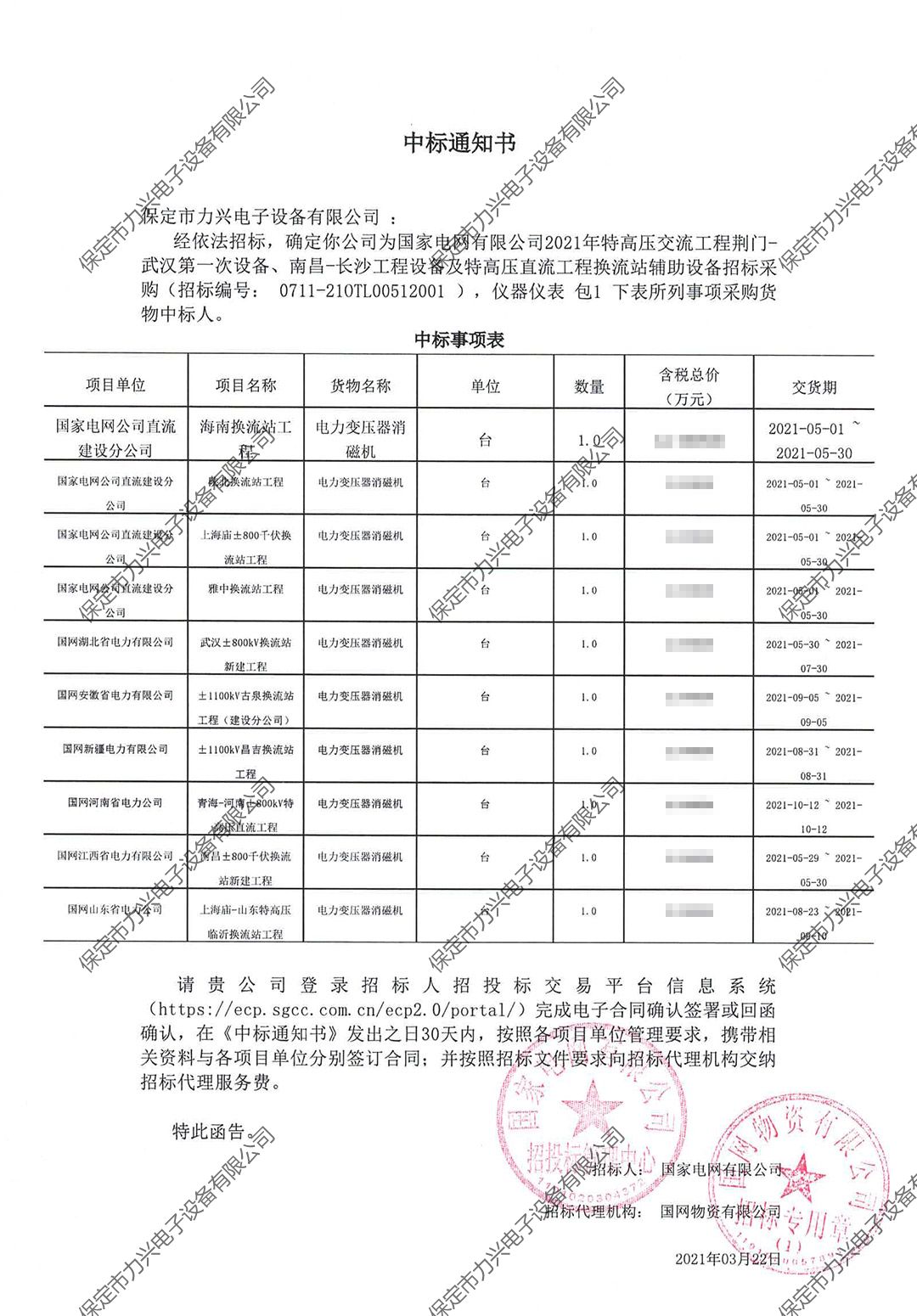 國家電網(wǎng)有限公司2021年特高壓交流工程荊門-武漢第一次設(shè)備、南昌-長沙工程設(shè)備及特高壓直流工程換流站輔助設(shè)備招標采購.jpg